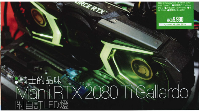 PCM编辑器的选择2019 - Manli GeForce RTX™2080 Ti / 2080 Gallardo定制LED灯